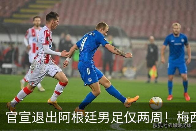 官宣退出阿根廷男足仅两周！梅西新决定，重返国家队，时间确认