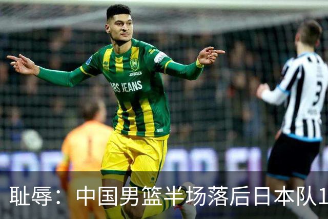 耻辱：中国男篮半场落后日本队19分，苏群的观点让人贻笑大方